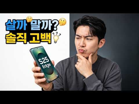 갤럭시 S25 엣지 실사용 후기: 역대급 가벼움, S25H 스펙 비교