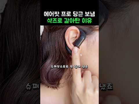 샥즈 오픈핏 프로 써보니, 운동에 딱! 노이즈 리덕션 오픈형 이어폰