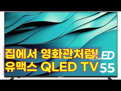 유맥스 QLED AI55G 구글 TV 리뷰: 55인치 몰입감, 왜 추천할까?