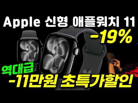 애플워치 11, 19% 역대급 할인! 스마트워치 특가 타임세일