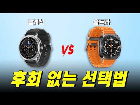 갤럭시 워치 8 클래식 vs 울트라 비교! 나에게 맞는 스마트워치는?