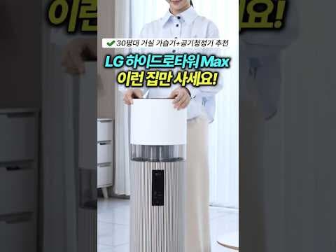 LG하이드로타워맥스 30평대 거실가습기 가습공기청정기 특징
