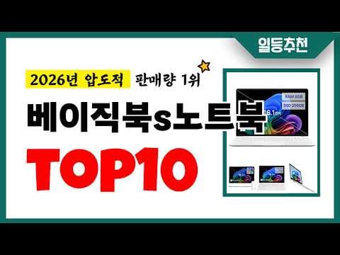 2026년 베이직북S 가성비 노트북 추천 놓치면 아쉬울 핵심 가이드