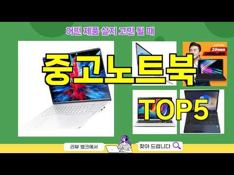 가성비 중고 노트북 추천! 2026년 지금 사면 이득일까?