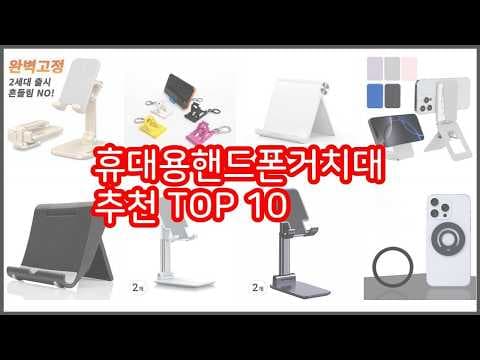 가성비 휴대폰 거치대 추천! 사용자 후기 좋은 인기 상품 TOP 10
