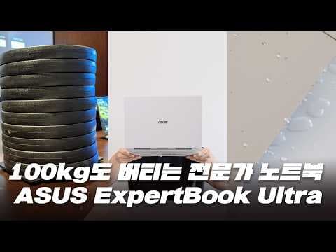 ASUS ExpertBook Ultra 써보니 역대급! 초경량 비즈니스 노트북 이거네요