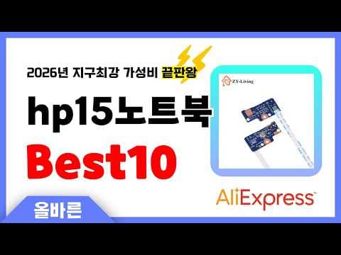 알리익스프레스 HP15 가성비 노트북 TOP10 놓치면 후회할 거예요