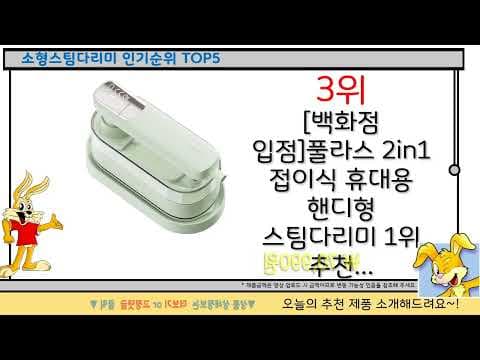가성비 소형 스팀다리미 추천 TOP5 써보니 대만족! 바로 이거예요