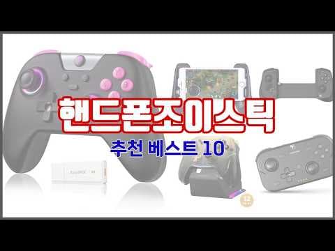 핸드폰 조이스틱 모바일 컨트롤러 구매 가이드, 후회 없는 선택 기준