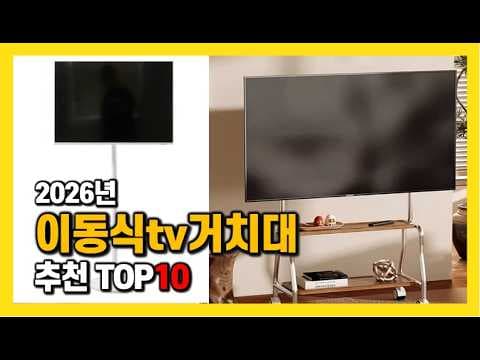 2026년 인기 이동식 TV 거치대 추천 Top 10! TV 스탠드 비교