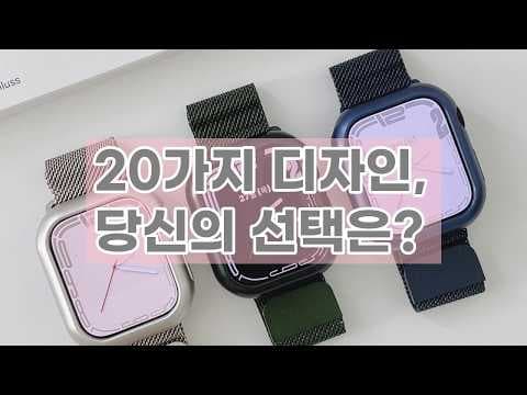 애플워치 스트랩 추천! 밀레니즈 루프부터 스포츠 루프까지 스타일 비교