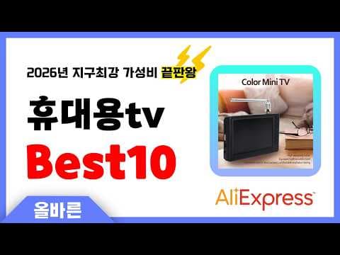 알리익스프레스 휴대용 TV BEST 10 가성비 미니 TV 선택 가이드