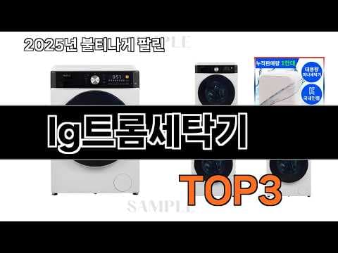 2026년형 LG 트롬 세탁기 추천 BEST 3! (판매 순위 & 리뷰 분석)