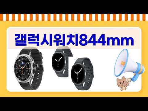 갤럭시 워치 8, 워치 7 특가! 삼성 스마트워치 할인 정보