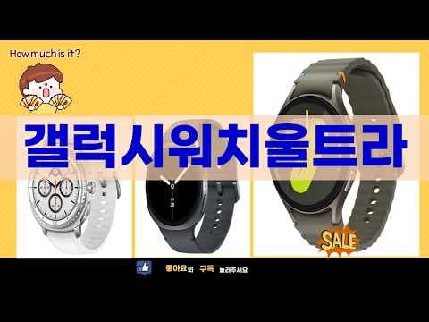 갤럭시 워치8, 워치7 역대급 할인! 지금이 살 기회 (feat. 울트라 밴드)