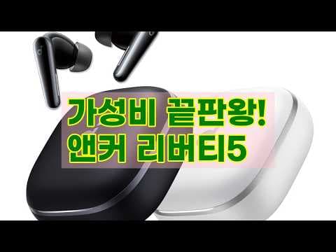 앵커 사운드코어 리버티 5 후기, 이 가격에 이 성능 실화?