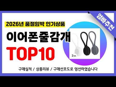 가성비 이어폰 줄감개 추천! 2026년 엄빠도 인정한 인기템
