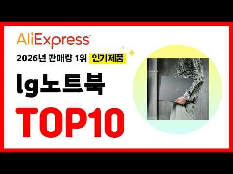 2026년 알리익스프레스 인기 LG 노트북 TOP 10, 현명한 구매 팁