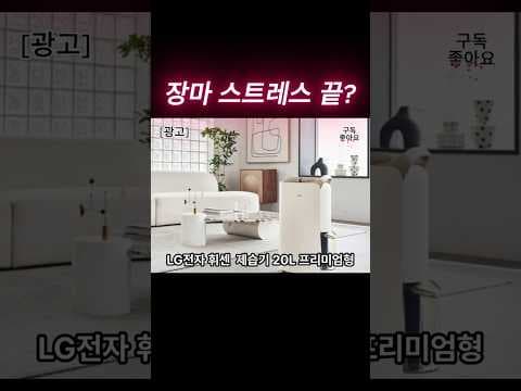 LG 휘센 제습기 20L 써보니, 장마철 습기 고민 해결!