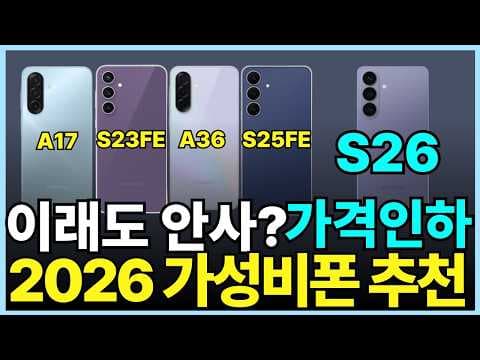 2026년 가성비 스마트폰 추천! 갤럭시 A17부터 S26까지 비교