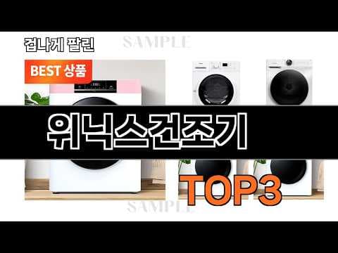 위닉스 건조기, 2026년 가성비 좋은 인기 모델은?