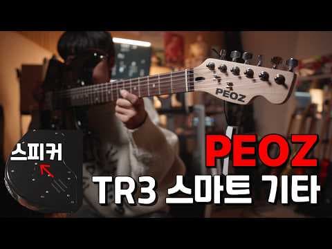 드디어 저한테까지 왔습니다.. PEOZ TR3 올인원 스마트기타 리뷰