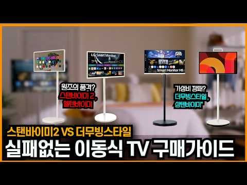 LG 스탠바이미2 vs 삼성 무빙스타일, 2024 이동식 TV 비교분석