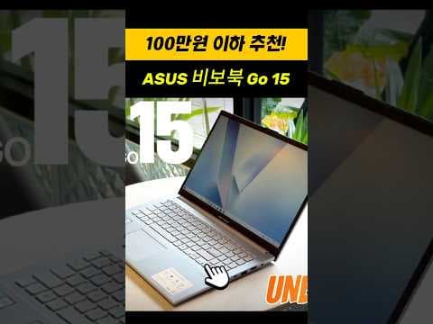 ASUS 비보북 Go 15 AI 노트북 100만원 이하 가성비 최고 써보니 역대급!