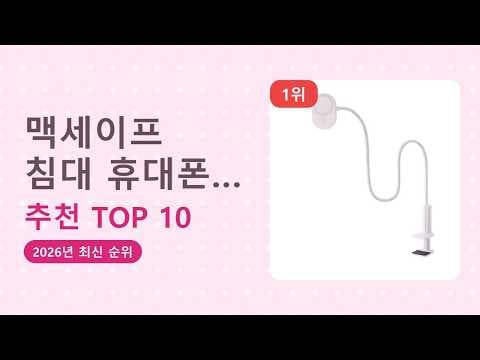 가성비 맥세이프 거치대 추천 침대에서 편하게 보는 방법