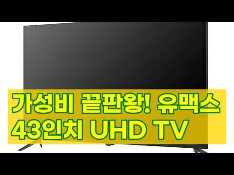 유맥스 UHD43S 4K TV 후기, 43인치 가성비 TV 끝판왕?