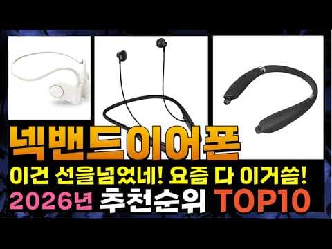 가성비 넥밴드 이어폰 추천! 2026년 지금 사면 이득일까?