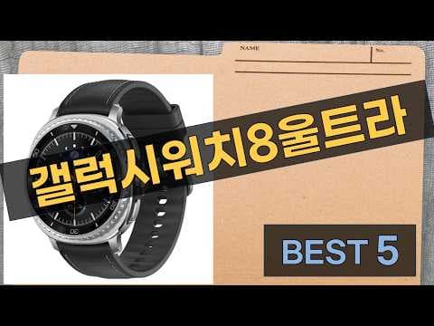 갤럭시 워치 8, 울트라 특가! 놓치면 후회할 스마트워치 할인
