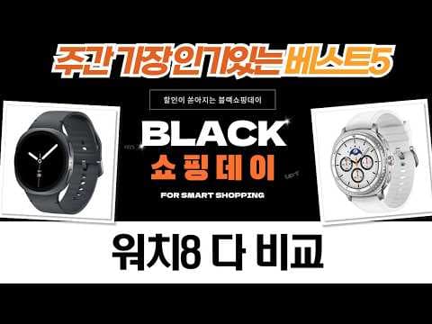 갤럭시 워치 8 스마트워치 할인, 클래식 모델과 일반형 비교해봐요