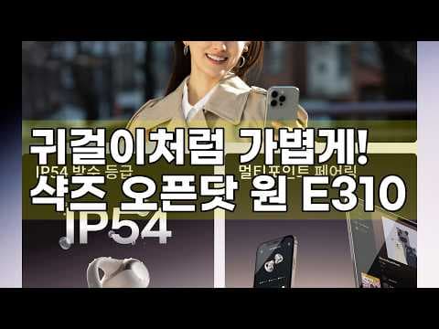 샥즈 오픈닷 원 E310 써보니: 귀 편한 클립형 오픈 이어폰