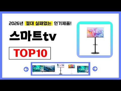 2026년 스마트TV 추천 TOP 10! 인기 제품 미리보기