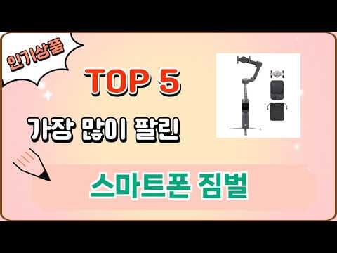 스마트폰 짐벌 추천 TOP 5! 흔들림 없는 영상 촬영 비법