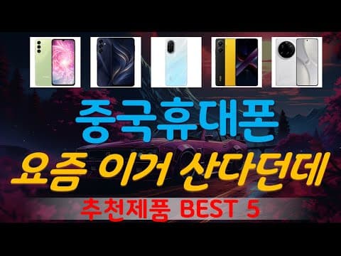 2026년 가성비 중국 스마트폰 추천 TOP 5! 지금 사면 이득일까?