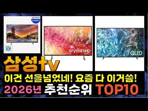 2026년 삼성TV 추천 TOP 10! 4K UHD, QLED TV 비교