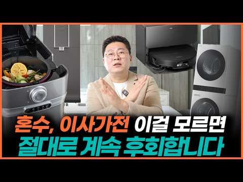 신혼집 가전 배치 꿀팁! 후회없이 고르는 법