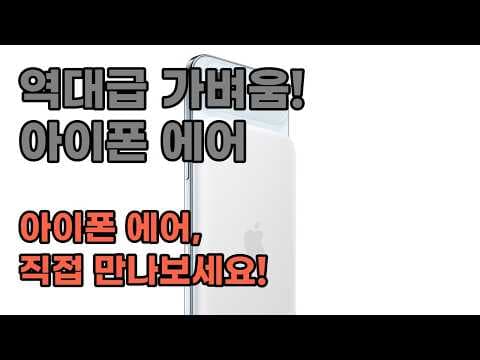 아이폰 에어 스카이 블루 256GB 실사용 후기, 미친 휴대성!