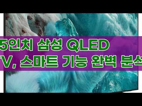 삼성 QLED TV KQ75QF7DAFXKR 스마트 기능 써보니