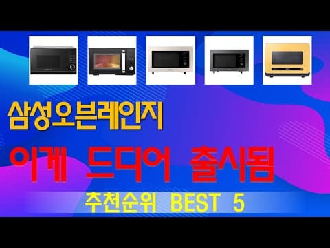 가성비 오븐레인지 추천 TOP 5! 2026년 주방 필수템