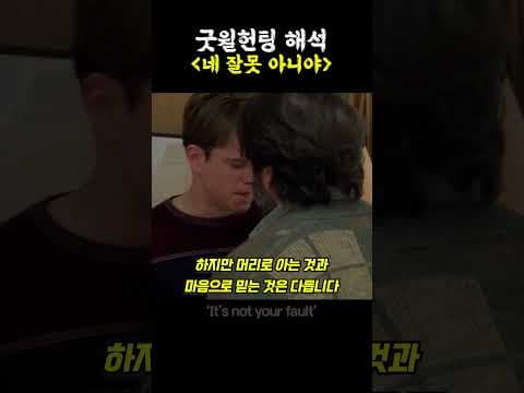 굿윌헌팅의 심리적 여정과 네잘못아니야의 깊은 의미