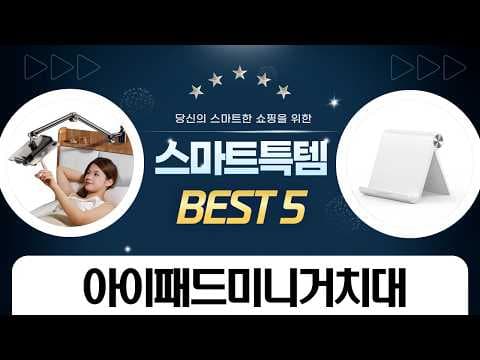아이패드 미니 스마트폰 태블릿 거치대 BEST 5, 써보니 역대급 편안함!