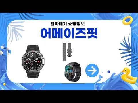 어메이즈핏 T-REX 3 vs 리치매직 KO7, 아웃도어 스마트워치 비교