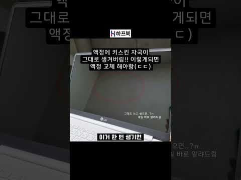 노트북 키스킨, 액정 손상 주범? 액정 보호하는 2가지 방법