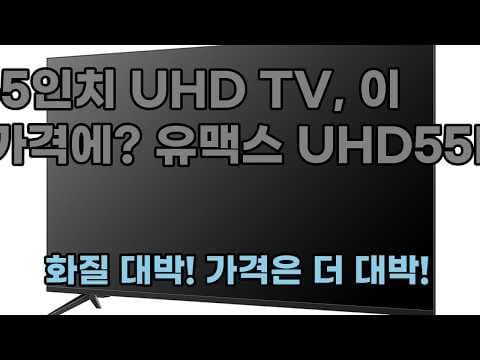 UMAX UHD55L 55인치 UHD TV 후기, 4K HDR 가성비 끝판왕