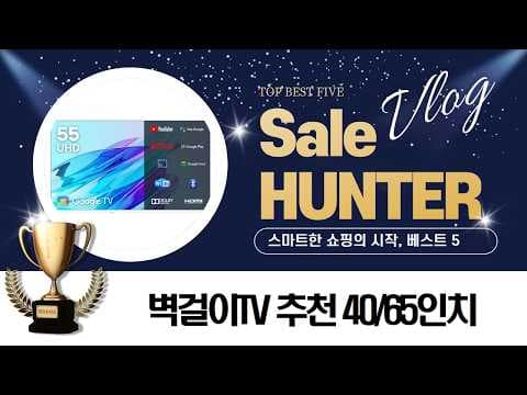 벽걸이TV 추천 4K FHD 스마트TV 스펙 가격 비교 BEST 5