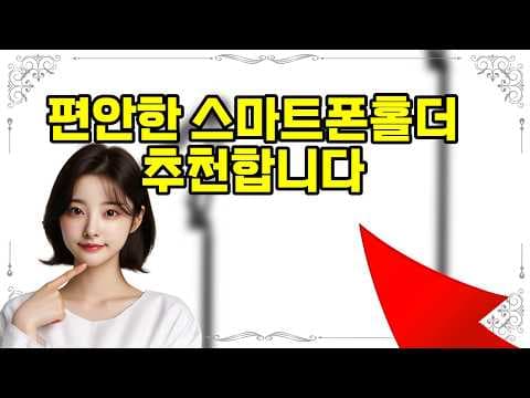 누워서 폰 볼 때 써보니 역대급! 침대 스마트폰 거치대