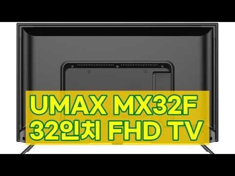 UMAX MX32F 32인치 FHD TV 써보니, 부모님 선물로 딱!